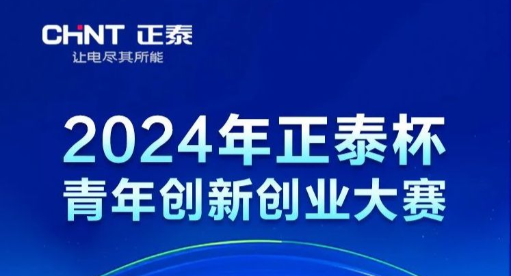 通知 | 2024年正泰杯青年创新创业大赛